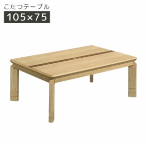 こたつ こたつテーブル 幅105cm 長方形 家具調こたつ テーブル 継脚 2段階調整 高さ調整 暖卓 こたつ本体のみ こたつ本体