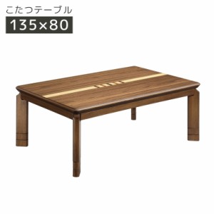 こたつ こたつテーブル 幅135cm 長方形 家具調こたつ テーブル 継脚 2段階調整 高さ調整 暖卓 こたつ本体のみ こたつ本体