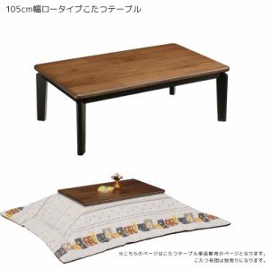 家具調こたつ 幅105cm こたつ 暖卓 こたつテーブル こたつ本体のみ こたつ本体 テーブル センターテーブル テーブルのみ 木製 ブラウン 