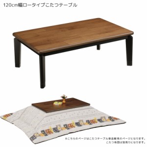 【商品価格10%offセール!!】 家具調こたつ 幅120cm こたつ 暖卓 こたつテーブル こたつ本体のみ こたつ本体 テーブル センターテーブル 