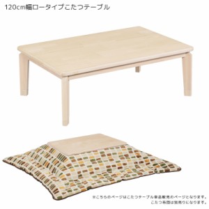 【商品価格10%offセール!!】 こたつ こたつテーブル 家具調こたつ 幅120cm 暖卓 こたつ本体のみ こたつ本体 ロータイプこたつ テーブル 