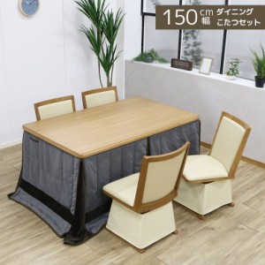 【全商品に使える10%offクーポンあり!!】 ダイニングこたつセット 4人用 ハイタイプこたつ 幅150cm ダイニングこたつ こたつセット 6点セ