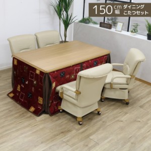 【商品価格10%offセール!!】 ダイニングこたつテーブル ハイタイプ ダイニングこたつセット 幅150cm 6点セット こたつ布団 4人 こたつ 暖