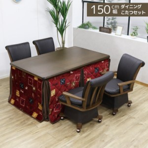 ダイニングコタツ こたつセット ハイタイプ 6点セット コタツセット ダイニングこたつ 幅150cm ハイタイプコタツ ハイタイプ