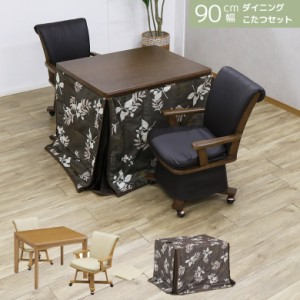 【商品価格10%offセール!!】 こたつテーブルセット 90cm幅 4点セット ダイニングこたつセット ハイタイプ 2人用 回転式 肘掛け こたつテ