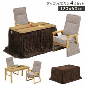 【商品価格10%offセール!!】 ダイニングこたつセット こたつセット 2人用 幅120cm こたつテーブル こたつ4点セット ハイタイプ 4点セット