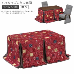 【商品価格10%offセール!!】 こたつ布団 撥水加工 長方形 幅120cm用 こたつふとん ダイニングこたつ用 ハイタイプ コタツ布団 炬燵用 暖