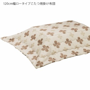 【商品価格10%offセール!!】 こたつ布団 長方形 幅120cm用 おしゃれ こたつふとん こたつ用布団 120cm幅 こたつ用掛布団 炬燵布団 暖卓用