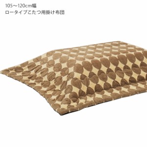 【対象商品10%off!!】 こたつ布団 長方形 幅120cm用 おしゃれ こたつふとん こたつ用布団 120cm幅 こたつ用掛布団 炬燵布団 暖卓用 こた