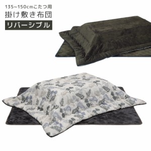 【対象商品10%off!!】 こたつ布団 こたつ掛け敷き布団 150cm幅 長方形 コタツ用 ふとんのみ こたつ用 敷き布団 掛け布団 コタツ布団 炬燵