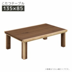 【商品価格10%offセール!!】 こたつ こたつテーブル 幅135 長方形 家具調こたつ テーブル センターテーブル 暖卓 こたつ本体のみ こたつ