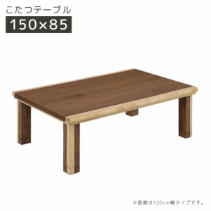 こたつ こたつテーブル 幅150 長方形 家具調こたつ テーブル センターテーブル 暖卓 こたつ本体のみ こたつ本体 テーブル