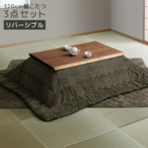 【商品価格10%offセール!!】 こたつ こたつテーブル 幅120cm 長方形 家具調こたつ 炬燵セット 布団セット こたつセット 掛敷ふとん ロー