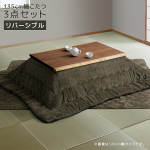 【商品価格10%offセール!!】 こたつ こたつテーブル 3点セット 幅135cm 長方形 家具調こたつ 炬燵セット 布団セット こたつセット 掛敷ふ