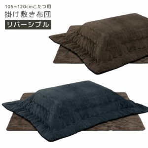 【対象商品10%off!!】 こたつ布団 こたつ掛け敷き布団 120cm幅 長方形 リバーシブル 撥水加工 ふとんのみ こたつ用 敷き布団 掛け布団 コ