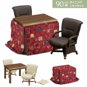 【全商品に使える10%offクーポンあり!!】 こたつ ハイタイプ 4点セット 90cm幅 2人用 こたつテーブルセット ダイニングこたつセット こた