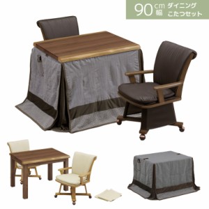 【商品価格10%offセール!!】 こたつテーブルセット 2人用 90cm幅 ダイニングこたつセット ハイタイプ 4点セット こたつ4点セット 幅90 こ