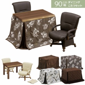 【商品価格10%offセール!!】 ダイニングこたつセット 幅90 2人用 こたつ ハイタイプ 4点セット 90cm幅 こたつテーブルセット こたつ4点セ