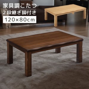 【全商品に使える10%offクーポンあり!!】 こたつ こたつテーブル 幅120cm 長方形 家具調こたつ テーブル 継脚 2段階調整 高さ調整 暖卓 