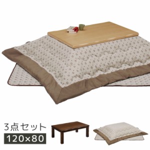 【各種セール実施中!!】 こたつ 3点セット こたつテーブルセット 布団セット こたつ布団 幅120cm 長方形 家具調こたつ 継脚 2段階調整 高