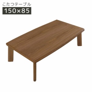 こたつテーブル 幅150cm 長方形 継脚付き こたつ 家具調こたつ 暖卓 こたつ本体のみ こたつ本体 テーブル 木製