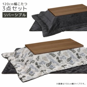 【全商品に使える10%offクーポンあり!!】 こたつセット 3点セット 幅120cm 長方形 家具調こたつ こたつ こたつテーブル 炬燵セット 布団