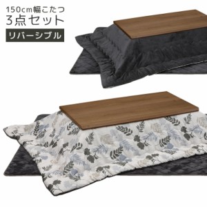 【商品価格10%offセール!!】 こたつセット 幅150cm 長方形 3点セット 家具調こたつ こたつ 布団セット 掛敷ふとん こたつテーブル 炬燵セ