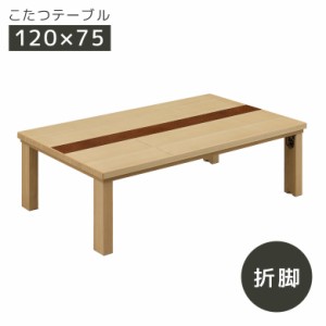 こたつ 家具調こたつ 暖卓 こたつテーブル 折れ脚 幅120cm 長方形 こたつ本体のみ こたつ本体 テーブル 木製 木 タモ材