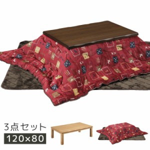 【各種セール実施中!!】 こたつ 3点セット こたつテーブルセット 布団セット こたつ布団 幅120cm 長方形 家具調こたつ 継脚 高さ調整 暖