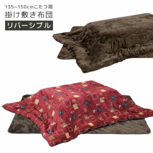 【対象商品10%off!!】 こたつ布団 こたつ掛け敷き布団 リバーシブル 撥水加工 150cm幅 長方形 コタツ用 ふとんのみ こたつ用 敷き布団 掛