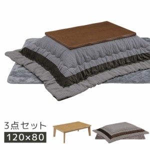 【商品価格10%offセール!!】 こたつ 3点セット こたつテーブルセット 布団セット こたつ布団 幅120cm 長方形 家具調こたつ 継脚 高さ調整