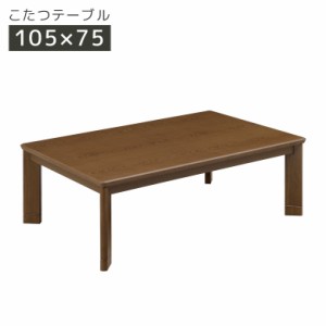 こたつテーブル 幅105cm こたつ 長方形 家具調こたつ テーブル 木製 木 石英管ヒーター 遠赤外線 無段階温度調整