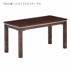 【全商品に使える10%offクーポンあり!!】 ダイニングこたつテーブル 幅120cm ダイニングこたつ 継ぎ脚 ハイタイプ コタツテーブル こたつ