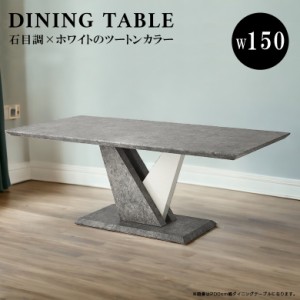 ダイニングテーブル 長方形 四角 テーブル テーブルのみ 幅150cm 4人掛け 四人用 ダイニング 単品 MDF 強化樹脂 ストーン柄 クール スタ