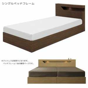 ベッド シングル シングルベッド ベッドフレーム 左右対称 おしゃれ スタイリッシュ コンセント付 LED スポットライト 照明付 ちょい棚付