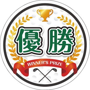 型抜き ゴルフ(優勝)演出用パネル golf-pnl （ギフト包装不可）