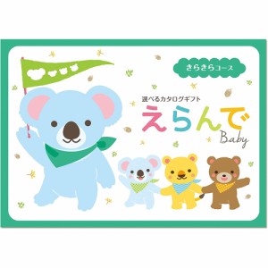 カタログギフト えらんで 出産祝い 赤ちゃん ベビー 3800円コース ハーモニック えらんで きらきらコース er619