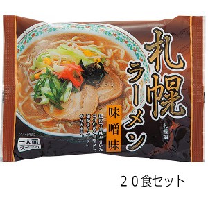 札幌ラーメン２０食   SAPPORO20   【ギフト対応不可】 