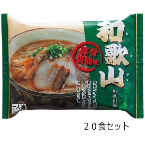 和歌山ラーメン２０食   WAKAYAMA20   【ギフト対応不可】 