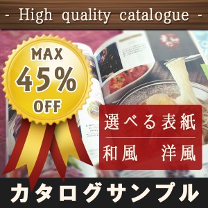  【サンプル/メール便送料無料】 カタログギフト/高品質なのに激安当店最安シリーズ最大45%OFF