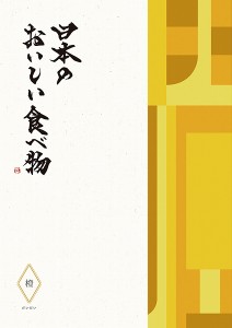 カタログギフト 3750円コース　日本のおいしい食べ物 橙 〜だいだい〜