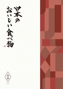 カタログギフト 31000円コース　日本のおいしい食べ物 伽羅 〜きゃら〜  商品を2点ご選択　 【送料無料】 