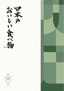 カタログギフト 8750円コース　日本のおいしい食べ物 蓬 〜よもぎ〜