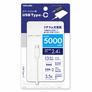 モバイルバッテリー 5000mAh トップランド CHTCLM5000-WT モバブ TOPLAND ギフト対応不可 送料無料