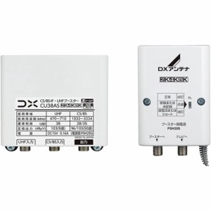 DXアンテナ CS BS-IF・UHFブースター 2K 4K 8K 対応 CU38AS （CU43ASの後継品） ギフト対応不可 送料無料