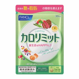 カロリミット ファンケル 30回分（90粒） ダイエット サポート サプリメント ゆうパケット 追跡可 送料無料 ギフト対応不可