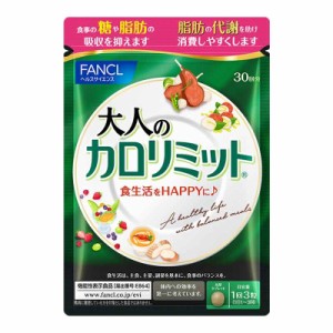 大人のカロリミット 約30回分 90粒 FANCL ダイエット サプリメント 【ゆうパケット 追跡可 送料無料】【ギフト対応不可】