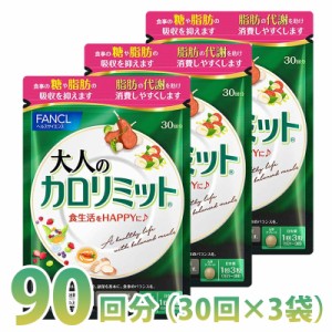 大人のカロリミット 約90回分 1袋90粒×3袋セット FANCL ダイエット サプリメント 【ゆうパケット 追跡可 送料無料】【ギフト対応不可】