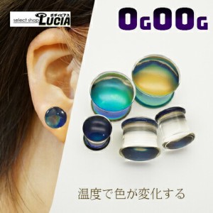 【全品P2倍】0G 00G ピアス ボディピアス ピアス プラグ 温度で色が変化する 透明 アクリル ダブルフレア アイレット 拡張 お洒落 かっこ