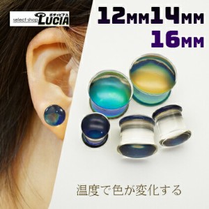 【全品P2倍】12mm 14mm 16mm ピアス ボディピアス ピアス プラグ 温度で色が変化する 透明 アクリル ダブルフレア アイレット 拡張 お洒